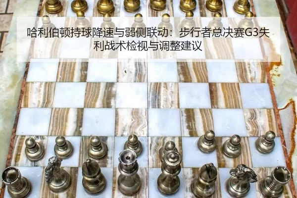 哈利伯顿持球降速与弱侧联动：步行者总决赛G3失利战术检视与调整建议