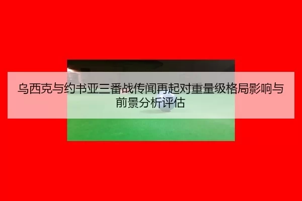 wu-xi-ke-yu-yue-shu-ya-san-fan-zhan-chuan-wen-zai-qi-dui-zhong-liang-ji-ge-ju-ying-xiang-yu-qian-jing-fen-xi-ping-gu-2-387.jpg