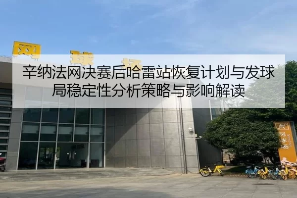 辛纳法网决赛后哈雷站恢复计划与发球局稳定性分析策略与影响解读