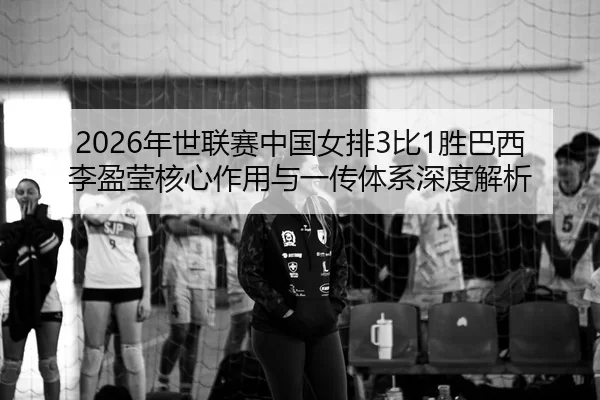 nian-shi-lian-sai-zhong-guo-nv-pai-bi-sheng-ba-xi-li-ying-ying-he-xin-zuo-yong-yu-yi-chuan-ti-xi-shen-du-jie-xi-2-957.jpg