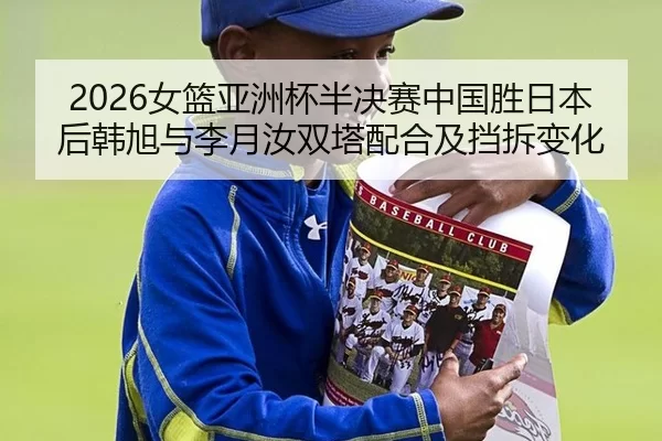 nv-lan-ya-zhou-bei-ban-jue-sai-zhong-guo-sheng-ri-ben-hou-han-xu-yu-li-yue-ru-shuang-ta-pei-he-ji-dang-chai-bian-hua-2-778.jpg