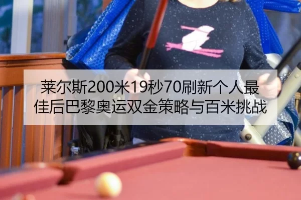 lai-er-si-mi-miao-shua-xin-ge-ren-zui-jia-hou-ba-li-ao-yun-shuang-jin-ce-lve-yu-bai-mi-tiao-zhan-3-184.jpg